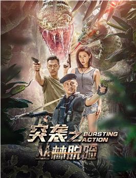 突袭之丛林脱险观看