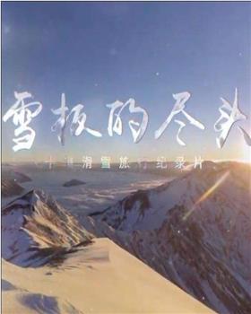 雪板的尽头观看