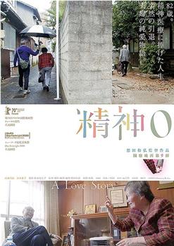 精神0观看