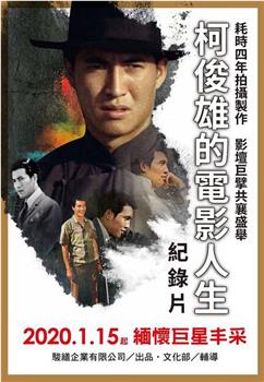 柯俊雄的电影人生观看