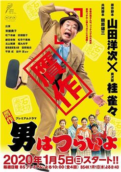 赝作 男人真命苦观看