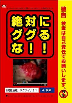 絶対にググるな！！观看