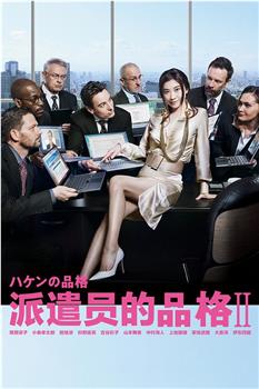 派遣员的品格2观看