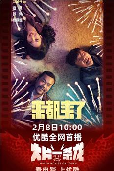 来都来了观看