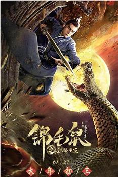 锦毛鼠之涅槃重生观看