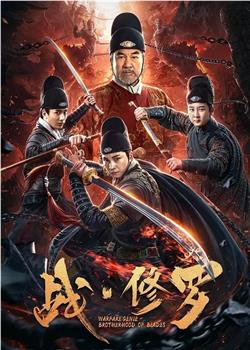 战·修罗观看