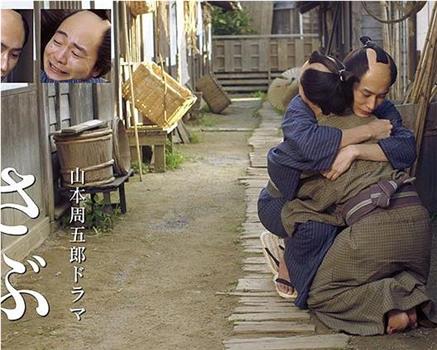 山本周五郎连续剧 三郎观看
