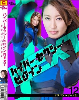 ハイパーセクシーヒロインNEXT ドラゴンハザード2观看