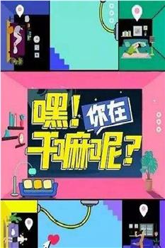 嘿！你在干嘛呢？观看