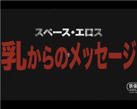 太空爱神：来自胸部的信息观看