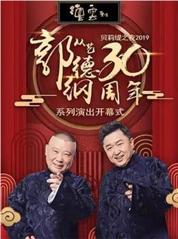 德云社郭德纲从艺30周年相声专场北展站观看