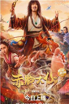 赤脚大仙观看