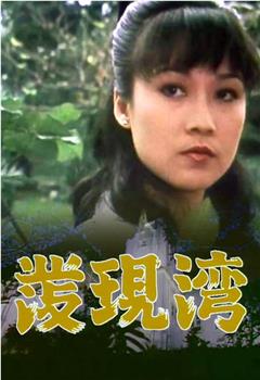 发现湾观看