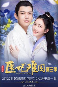 医妃难囚 第三季观看