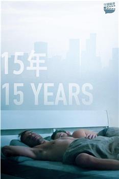 15年观看