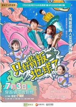 只好背叛地球了观看