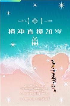 横冲直撞20岁 第二季观看