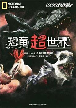 恐龙超世界观看
