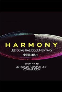 HARMONY观看