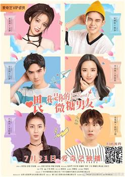 喂，我是你的微糖男友观看