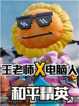 和平精英观看