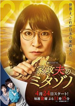 家政夫三田园4观看