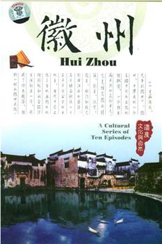 徽州观看