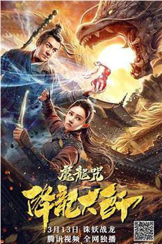 降龙大师：魔龙咒下载