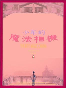 少年的魔法相机观看