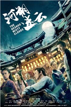 河朔迷云观看