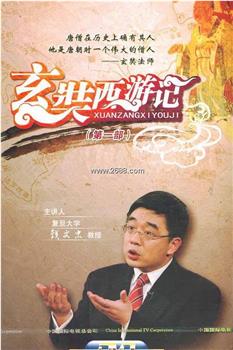 玄奘西游记观看