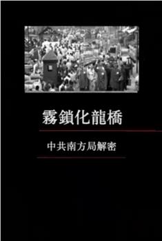 凤凰大视野：雾锁化龙桥——中共南方局解密观看