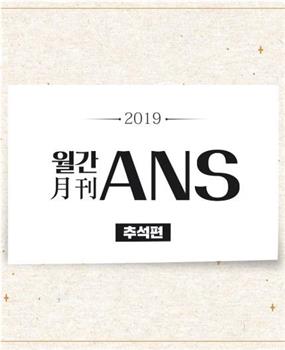 ANS 月刊观看