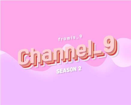 fromis_9 频道 第二季观看