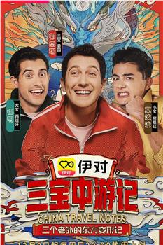 三宝中游记观看