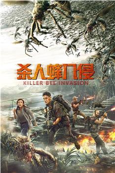 杀人蜂入侵观看