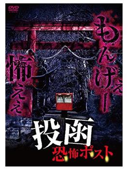 投函 恐怖ポスト观看