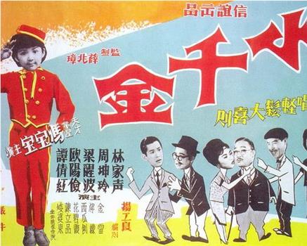 小千金观看