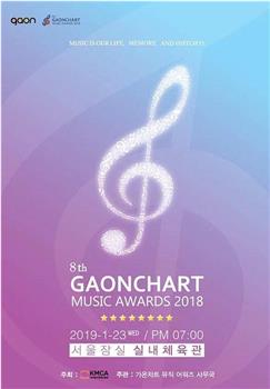 2018 Gaon Chart K-POP大奖观看