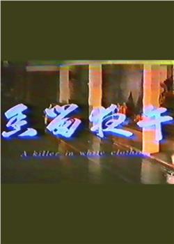 午夜留香观看