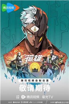 孤雄观看