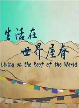 生活在世界屋脊观看