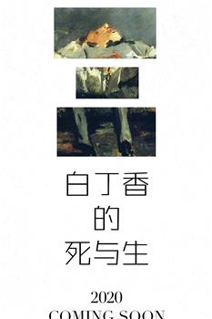 白丁香的死与生观看
