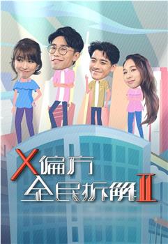 X偏方 全民拆解II观看