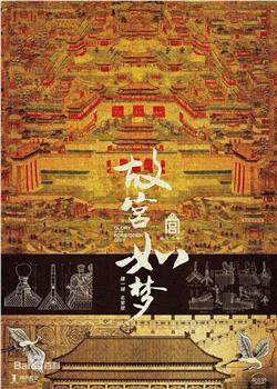 故宫如梦观看