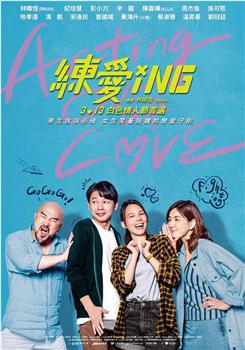 练爱ING观看
