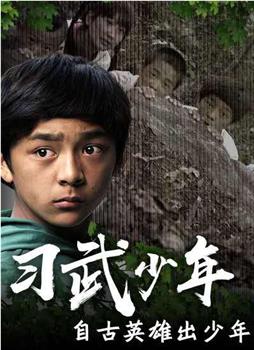 习武少年观看