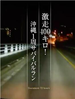 纪实72小时 暴走400公里 冲绳一周生存竞赛观看