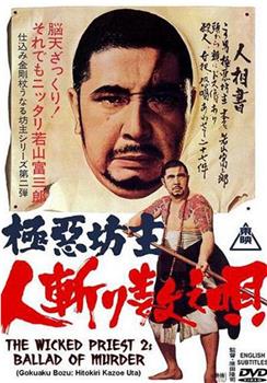 極悪坊主 人斬り数え唄观看