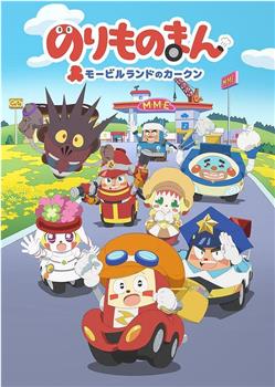 のりものまん モービルランドのカークン观看